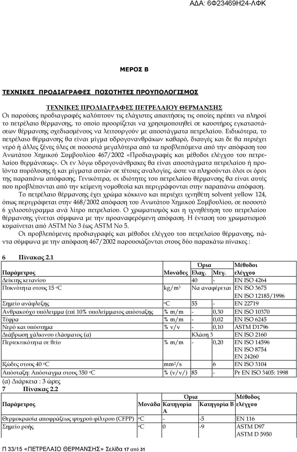 Ειδικότερα, το πετρέλαιο θέρμανσης θα είναι μίγμα υδρογονανθράκων καθαρό, διαυγές και δε θα περιέχει νερό ή άλλες ξένες ύλες σε ποσοστά μεγαλύτερα από τα προβλεπόμενα από την απόφαση του Ανωτάτου