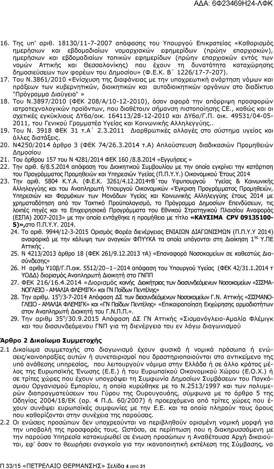 εληφο ησλ λνκψλ Αηηηθήο θαη Θεζζαινλίθεο) πνπ έρνπλ ηε δπλαηφηεηα θαηαρψξεζεο δεκνζηεχζεσλ ησλ θνξέσλ ηνπ Γεκνζίνπ» (Φ.Δ.Θ. Β 1226/17-7-207). 17. Ρνπ Λ.