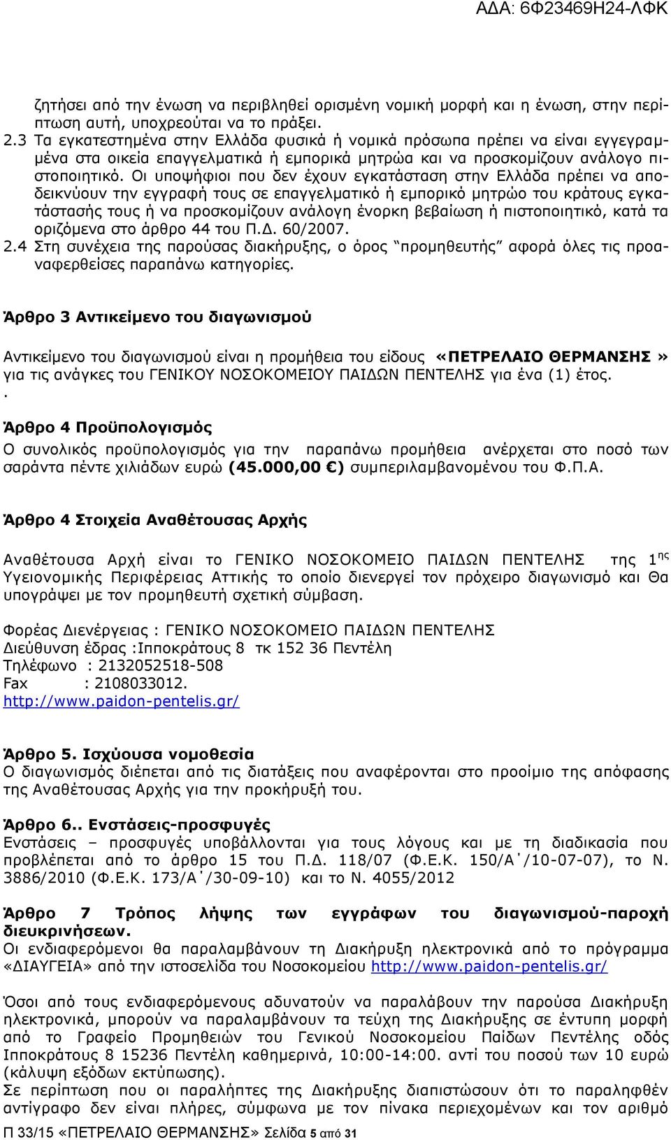 Νη ππνςήθηνη πνπ δελ έρνπλ εγθαηάζηαζε ζηελ Διιάδα πξέπεη λα απνδεηθλχνπλ ηελ εγγξαθή ηνπο ζε επαγγεικαηηθφ ή εκπνξηθφ κεηξψν ηνπ θξάηνπο εγθαηάζηαζήο ηνπο ή λα πξνζθνκίδνπλ αλάινγε έλνξθε βεβαίσζε ή