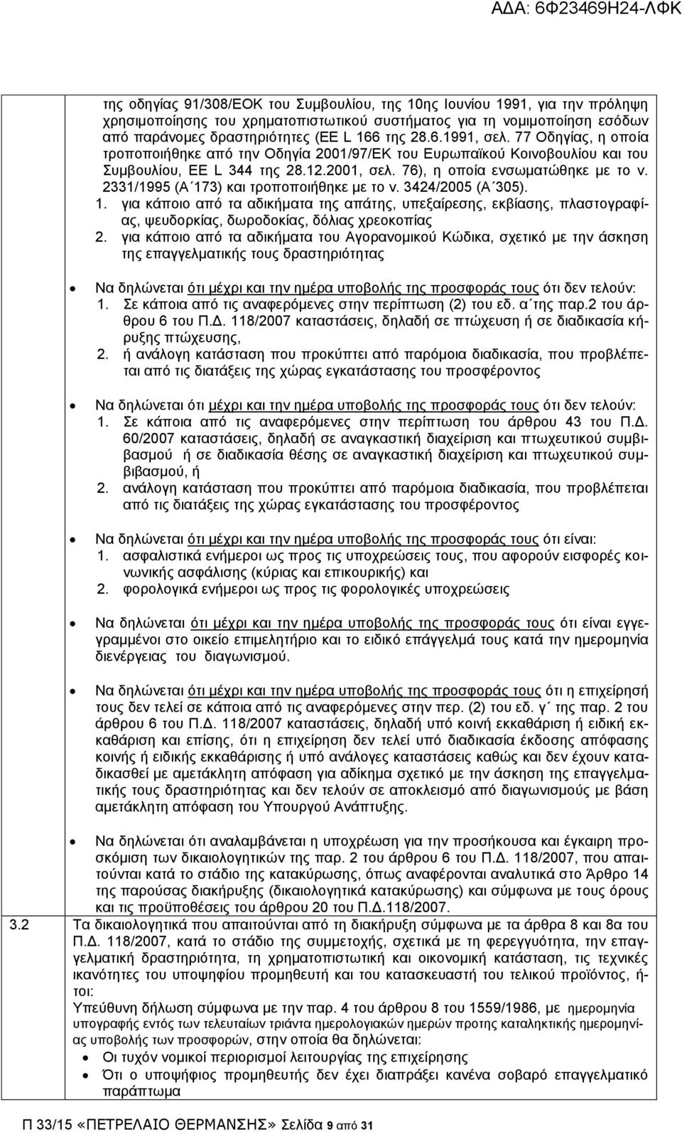2331/1995 (Α 173) θαη ηξνπνπνηήζεθε κε ην λ. 3424/2005 (Α 305). 1. γηα θάπνην απφ ηα αδηθήκαηα ηεο απάηεο, ππεμαίξεζεο, εθβίαζεο, πιαζηνγξαθίαο, ςεπδνξθίαο, δσξνδνθίαο, δφιηαο ρξενθνπίαο 2.