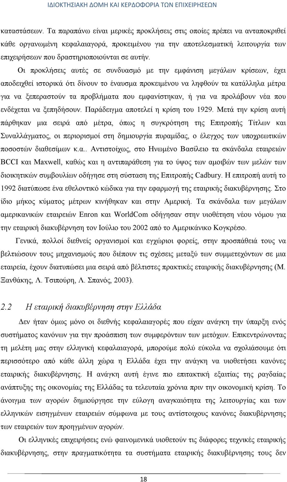 Οι προκλήσεις αυτές σε συνδυασμό με την εμφάνιση μεγάλων κρίσεων, έχει αποδειχθεί ιστορικά ότι δίνουν το έναυσμα προκειμένου να ληφθούν τα κατάλληλα μέτρα για να ξεπεραστούν τα προβλήματα που