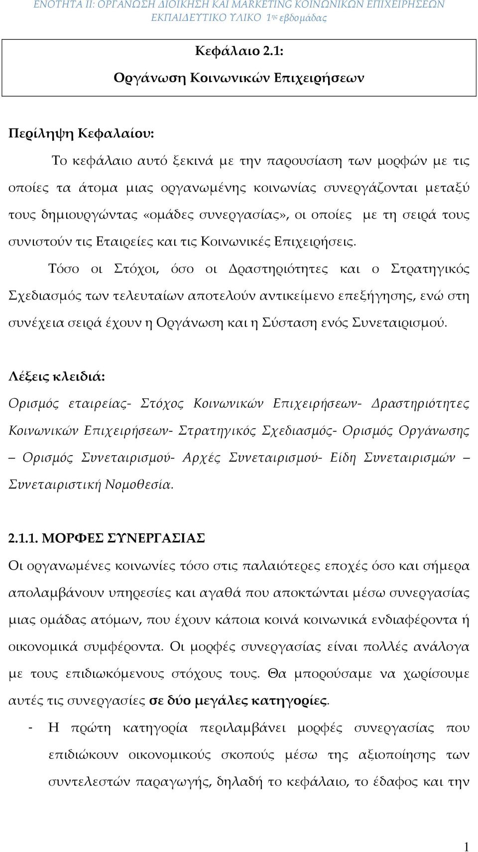 «ομάδες συνεργασίας», οι οποίες με τη σειρά τους συνιστούν τις Εταιρείες και τις Κοινωνικές Επιχειρήσεις.