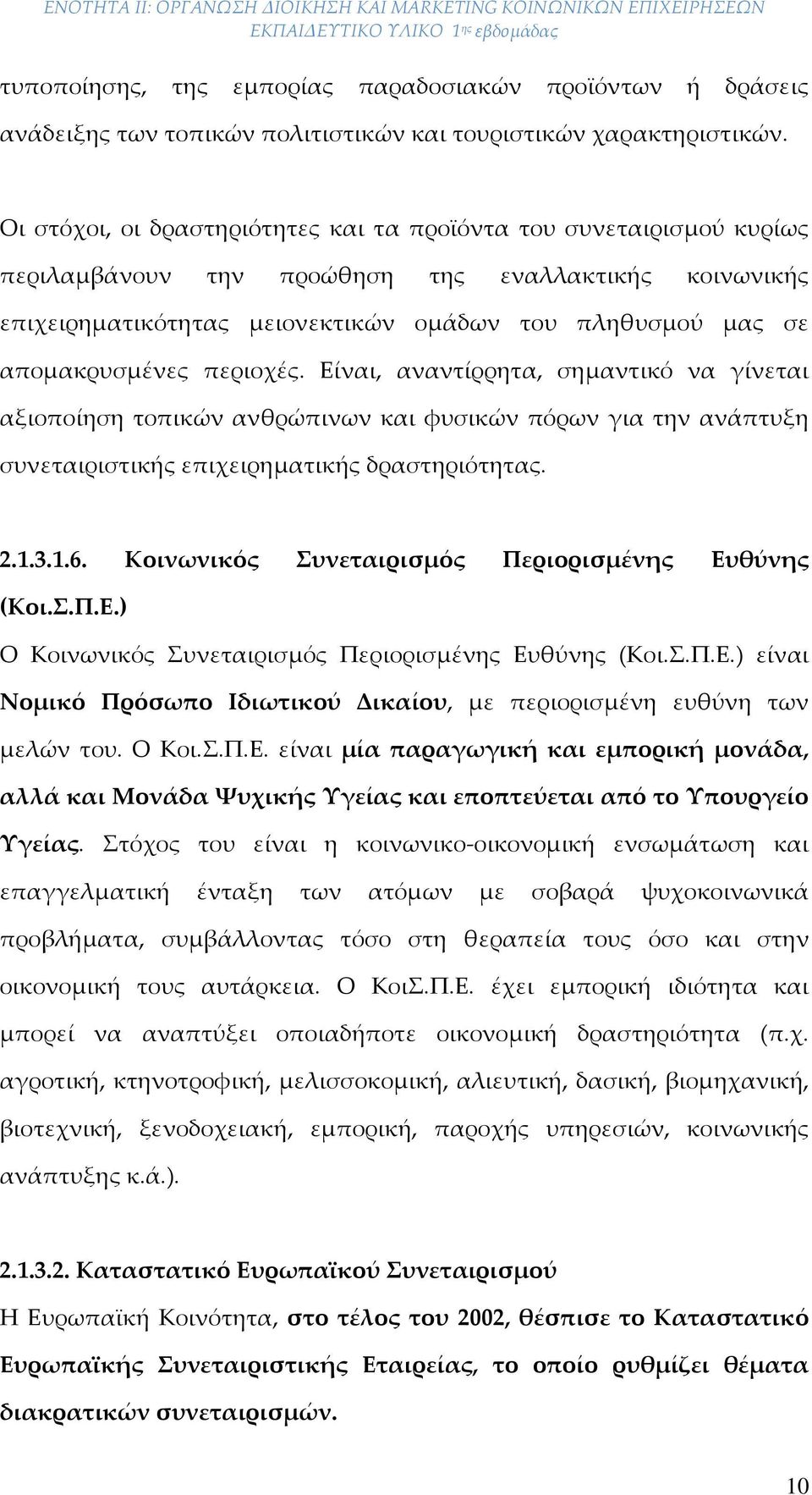 απομακρυσμένες περιοχές. Είναι, αναντίρρητα, σημαντικό να γίνεται αξιοποίηση τοπικών ανθρώπινων και φυσικών πόρων για την ανάπτυξη συνεταιριστικής επιχειρηματικής δραστηριότητας. 2.1.3.1.6.
