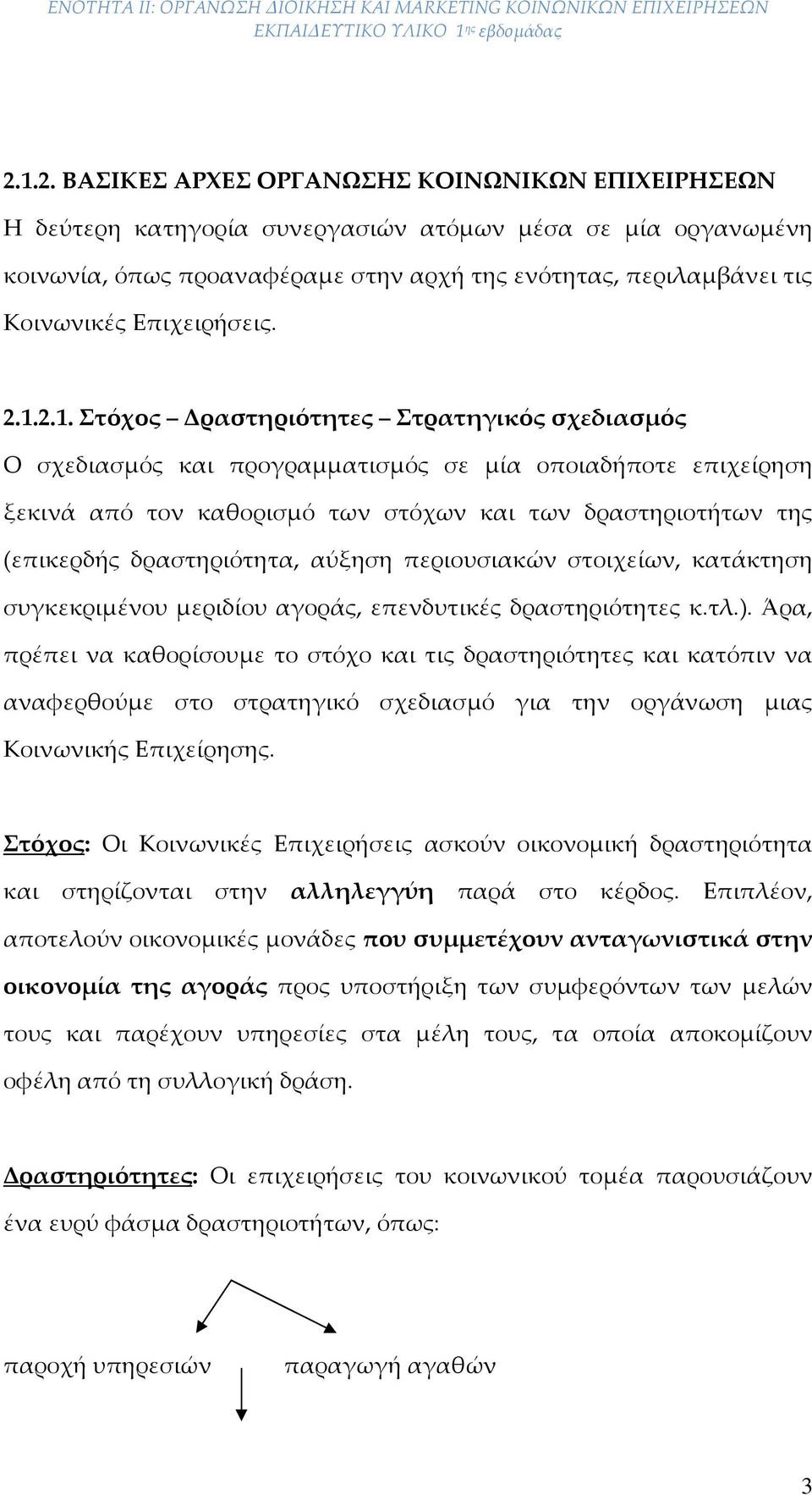 2.1. Στόχος Δραστηριότητες Στρατηγικός σχεδιασμός Ο σχεδιασμός και προγραμματισμός σε μία οποιαδήποτε επιχείρηση ξεκινά από τον καθορισμό των στόχων και των δραστηριοτήτων της (επικερδής