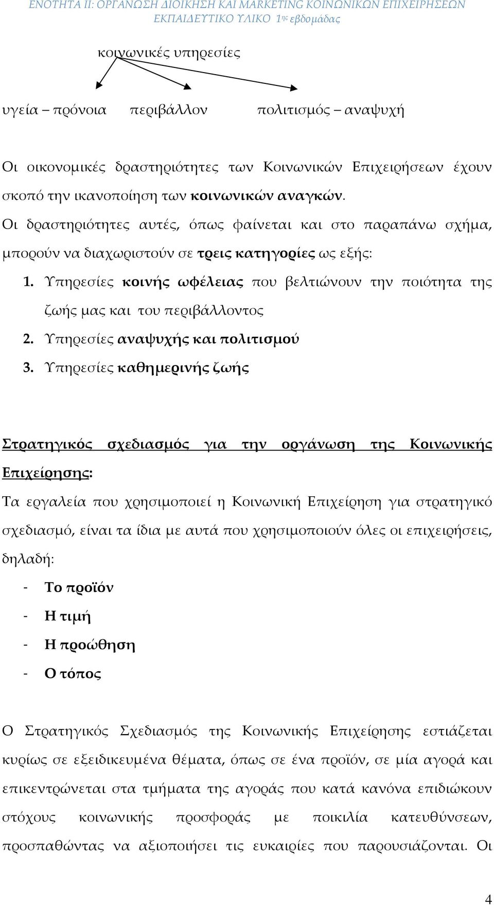 Υπηρεσίες κοινής ωφέλειας που βελτιώνουν την ποιότητα της ζωής μας και του περιβάλλοντος 2. Υπηρεσίες αναψυχής και πολιτισμού 3.