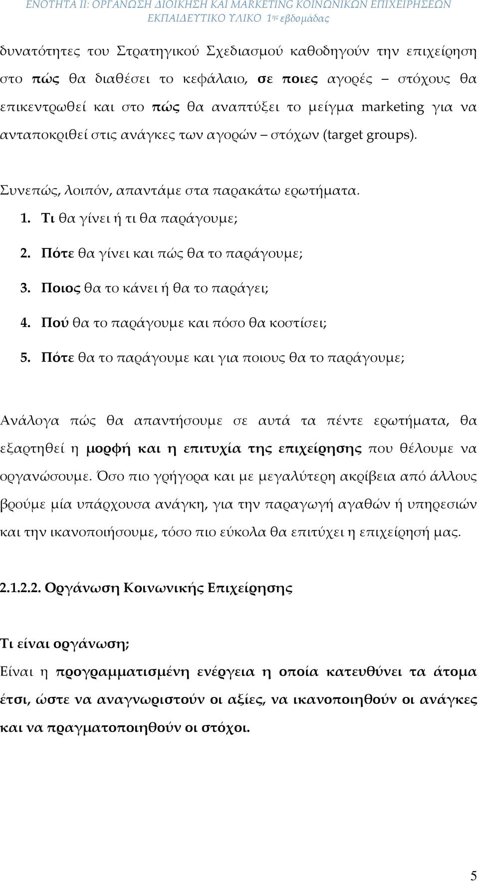 Ποιος θα το κάνει ή θα το παράγει; 4. Πού θα το παράγουμε και πόσο θα κοστίσει; 5.