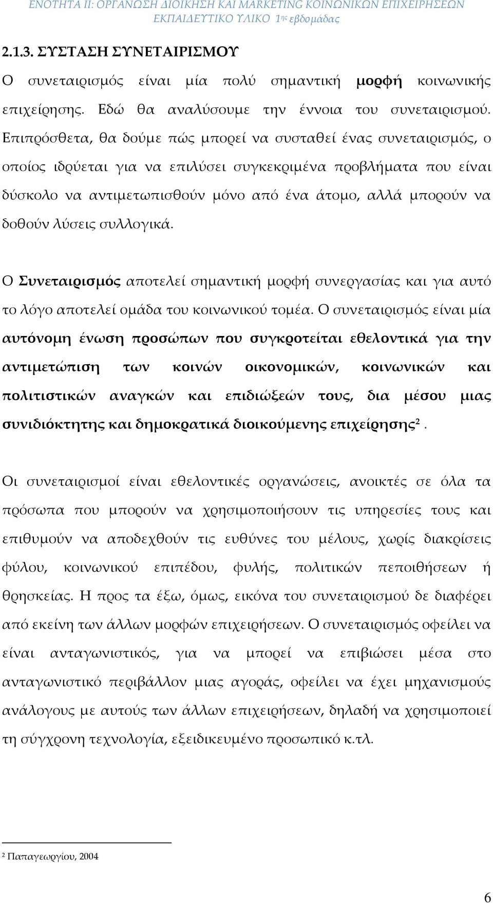 δοθούν λύσεις συλλογικά. Ο Συνεταιρισμός αποτελεί σημαντική μορφή συνεργασίας και για αυτό το λόγο αποτελεί ομάδα του κοινωνικού τομέα.