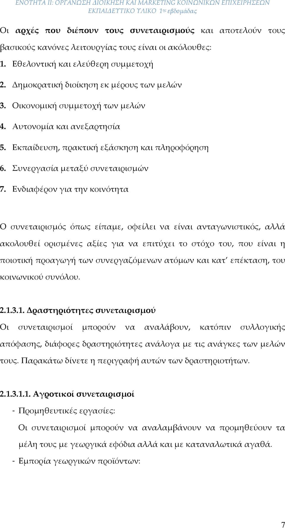 Ενδιαφέρον για την κοινότητα Ο συνεταιρισμός όπως είπαμε, οφείλει να είναι ανταγωνιστικός, αλλά ακολουθεί ορισμένες αξίες για να επιτύχει το στόχο του, που είναι η ποιοτική προαγωγή των