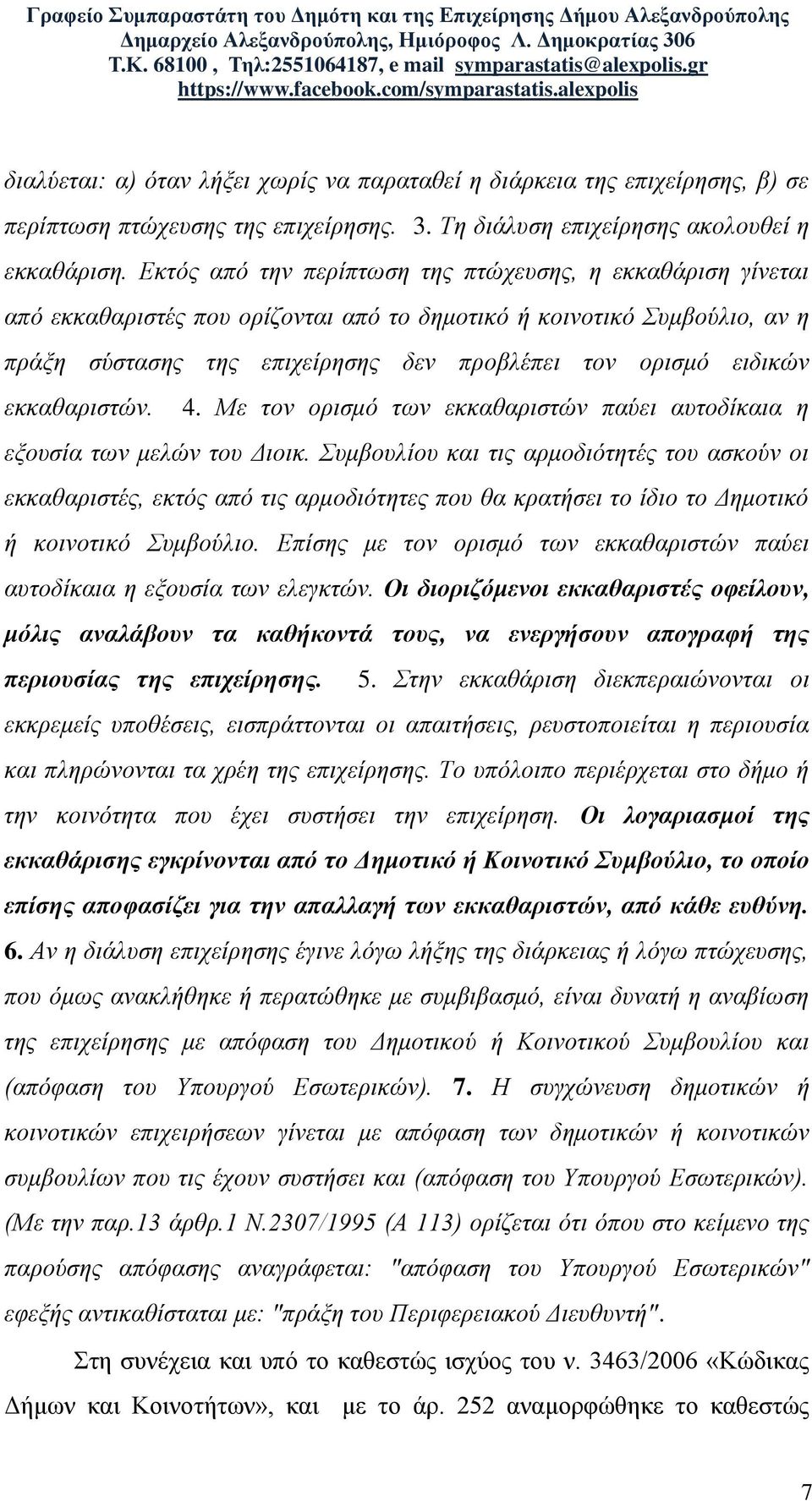 εκκαθαριστών. 4. Με τον ορισμό των εκκαθαριστών παύει αυτοδίκαια η εξουσία των μελών του Διοικ.