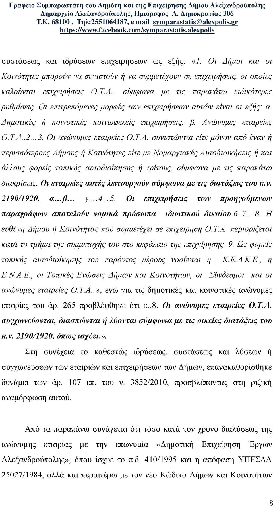 Οι ανώνυμες εταιρείες Ο.Τ.Α.