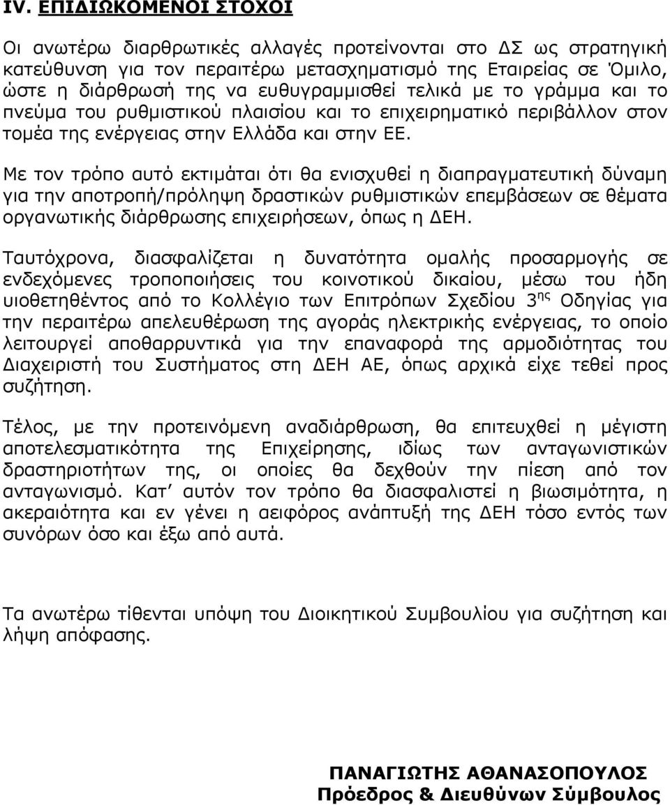 Με τον τρόπο αυτό εκτιμάται ότι θα ενισχυθεί η διαπραγματευτική δύναμη για την αποτροπή/πρόληψη δραστικών ρυθμιστικών επεμβάσεων σε θέματα οργανωτικής διάρθρωσης επιχειρήσεων, όπως η ΔΕΗ.