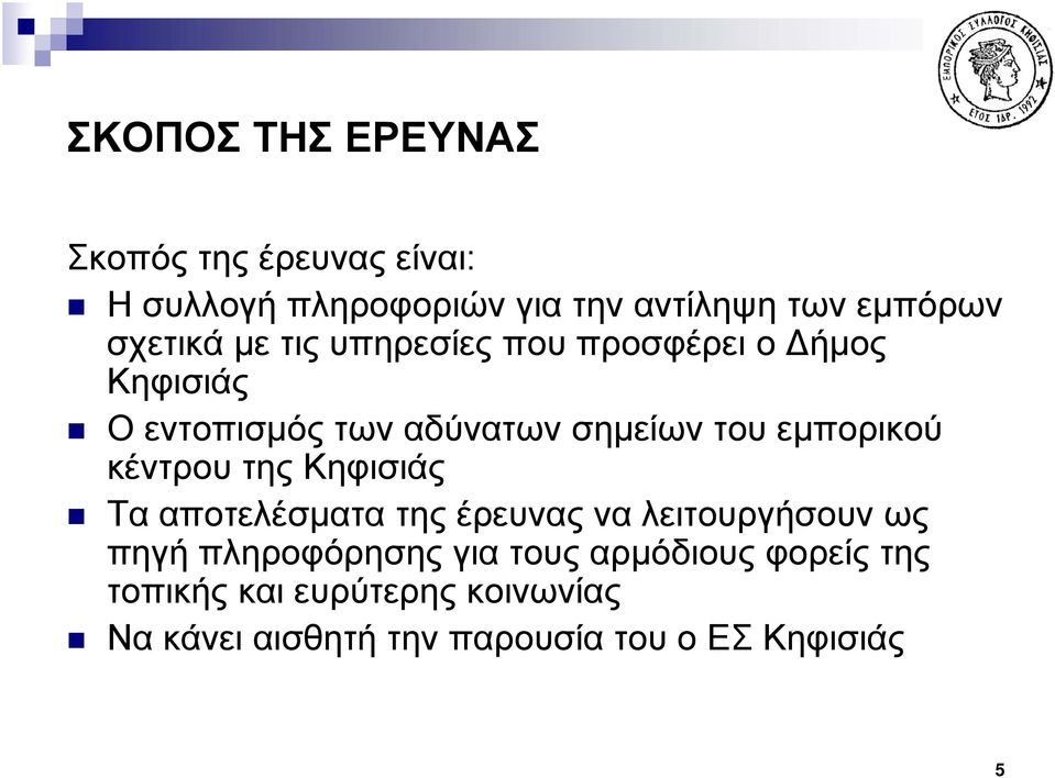 εμπορικού κέντρου της Κηφισιάς Τα αποτελέσματα της έρευνας να λειτουργήσουν ως πηγή πληροφόρησης