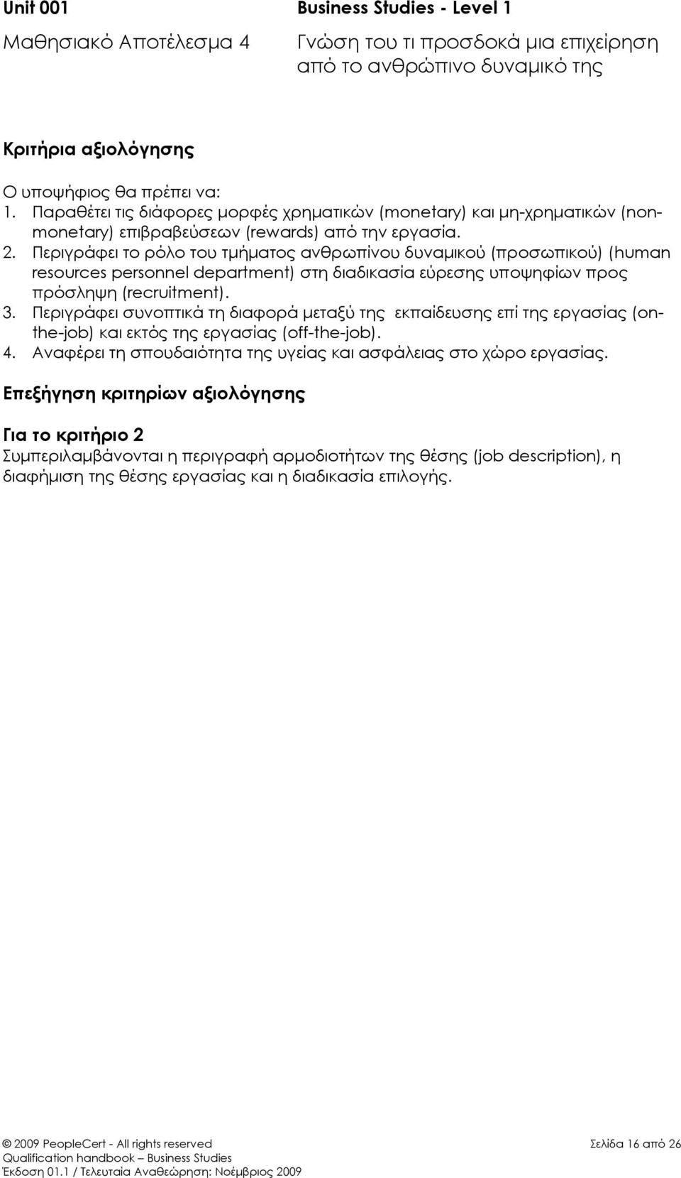 Περιγράφει το ρόλο του τμήματος ανθρωπίνου δυναμικού (προσωπικού) (human resources personnel department) στη διαδικασία εύρεσης υποψηφίων προς πρόσληψη (recruitment). 3.
