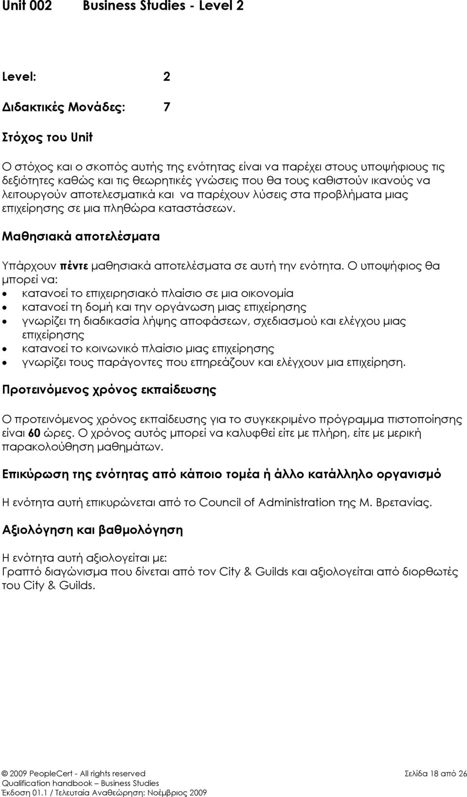 Μαθησιακά αποτελέσματα Υπάρχουν πέντε μαθησιακά αποτελέσματα σε αυτή την ενότητα.