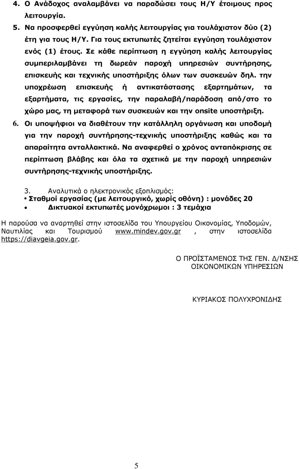 ε θάζε πεξίπησζε ε εγγύεζε θαιήο ιεηηνπξγίαο ζπκπεξηιακβάλεη ηε δσξεάλ παξνρή ππεξεζηώλ ζπληήξεζεο, επηζθεπήο θαη ηερληθήο ππνζηήξημεο όισλ ησλ ζπζθεπώλ δει.