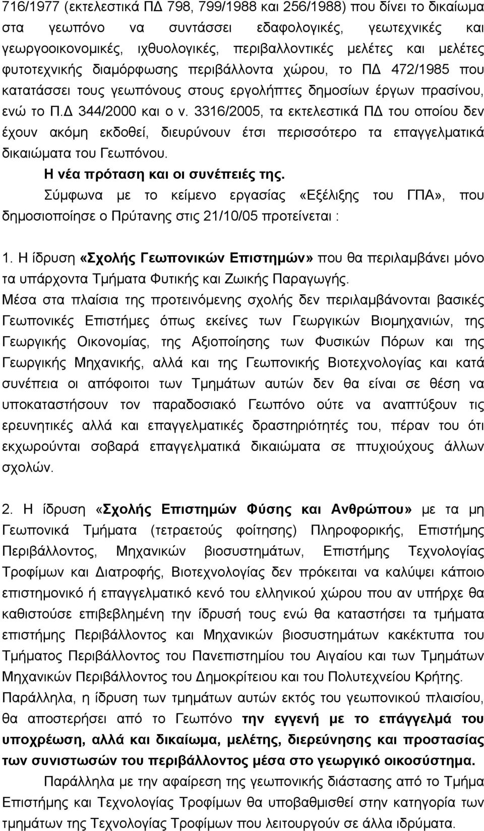 3316/2005, τα εκτελεστικά ΠΔ του οποίου δεν έχουν ακόμη εκδοθεί, διευρύνουν έτσι περισσότερο τα επαγγελματικά δικαιώματα του Γεωπόνου. Η νέα πρόταση και οι συνέπειές της.