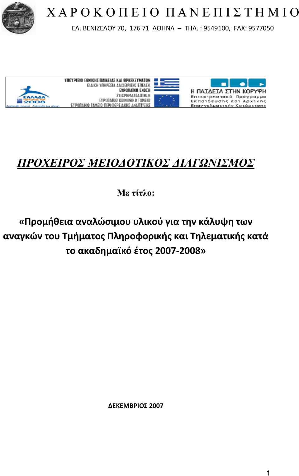 : 9549100, FAX: 9577050 ΠΡΟΧΕΙΡΟΣ ΜΕΙΟΔΟΤΙΚΟΣ ΔΙΑΓΩΝΙΣΜΟΣ Με τίτλο: