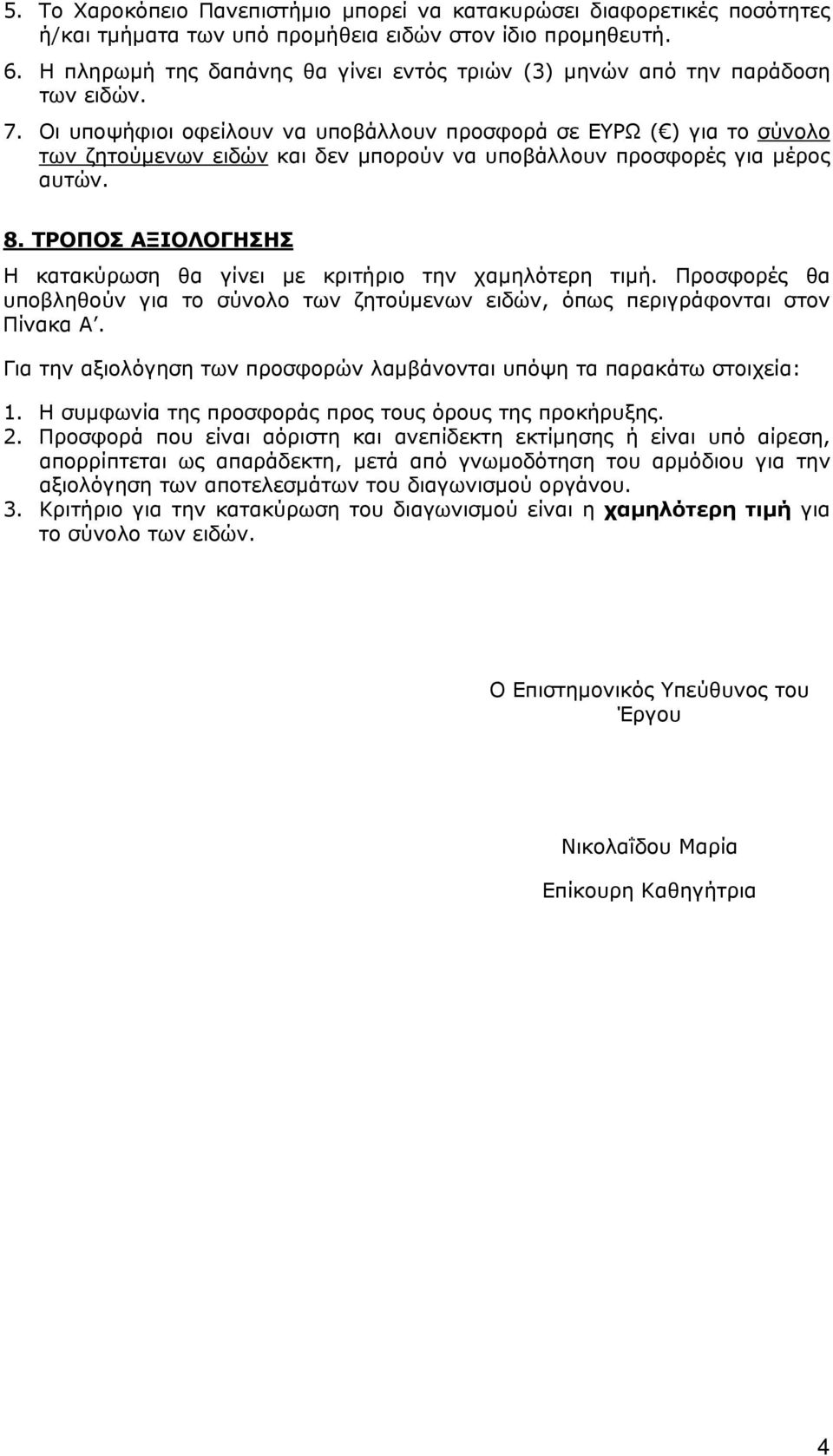 Οι υποψήφιοι οφείλουν να υποβάλλουν προσφορά σε ΕΥΡΩ ( ) για το σύνολο των ζητούμενων ειδών και δεν μπορούν να υποβάλλουν προσφορές για μέρος αυτών. 8.