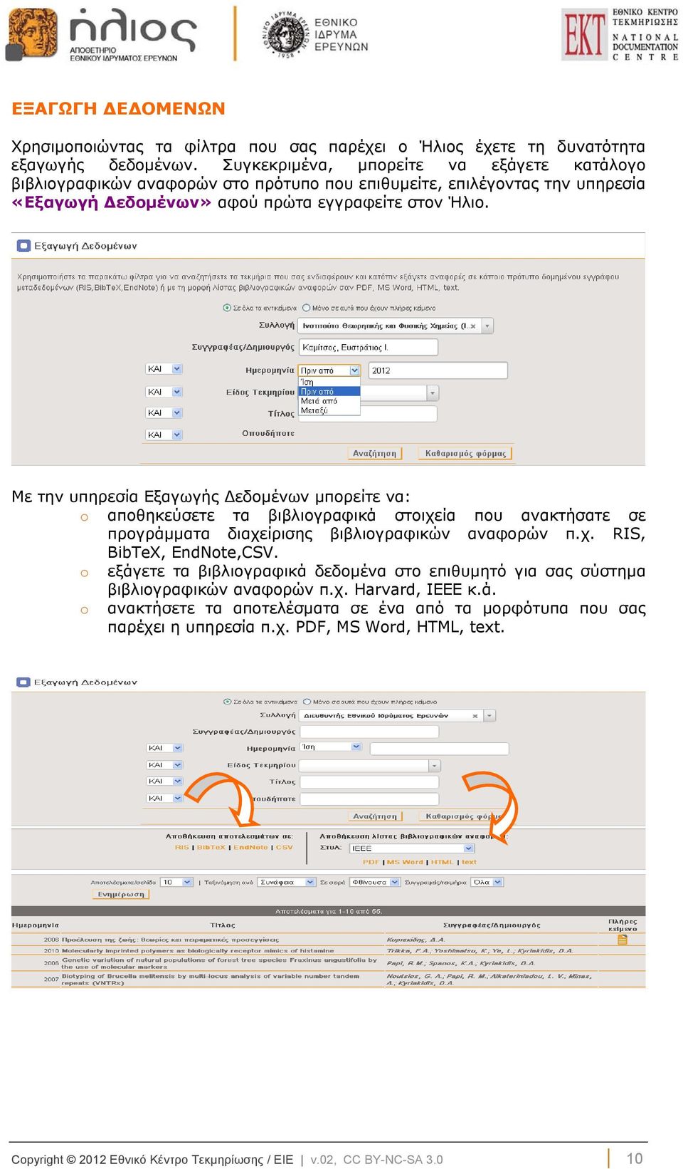 Με την υπηρεσία Εξαγωγής Δεδομένων μπορείτε να: o αποθηκεύσετε τα βιβλιογραφικά στοιχεία που ανακτήσατε σε προγράμματα διαχείρισης βιβλιογραφικών αναφορών π.χ. RIS, BibTeX, EndNote,CSV.