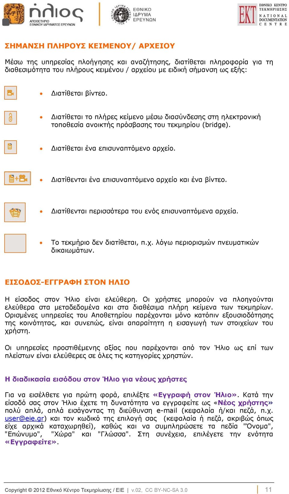 Διατίθενται ένα επισυναπτόμενο αρχείο και ένα βίντεο. Διατίθενται περισσότερα του ενός επισυναπτόμενα αρχεία. Το τεκμήριο δεν διατίθεται, π.χ. λόγω περιορισμών πνευματικών δικαιωμάτων.