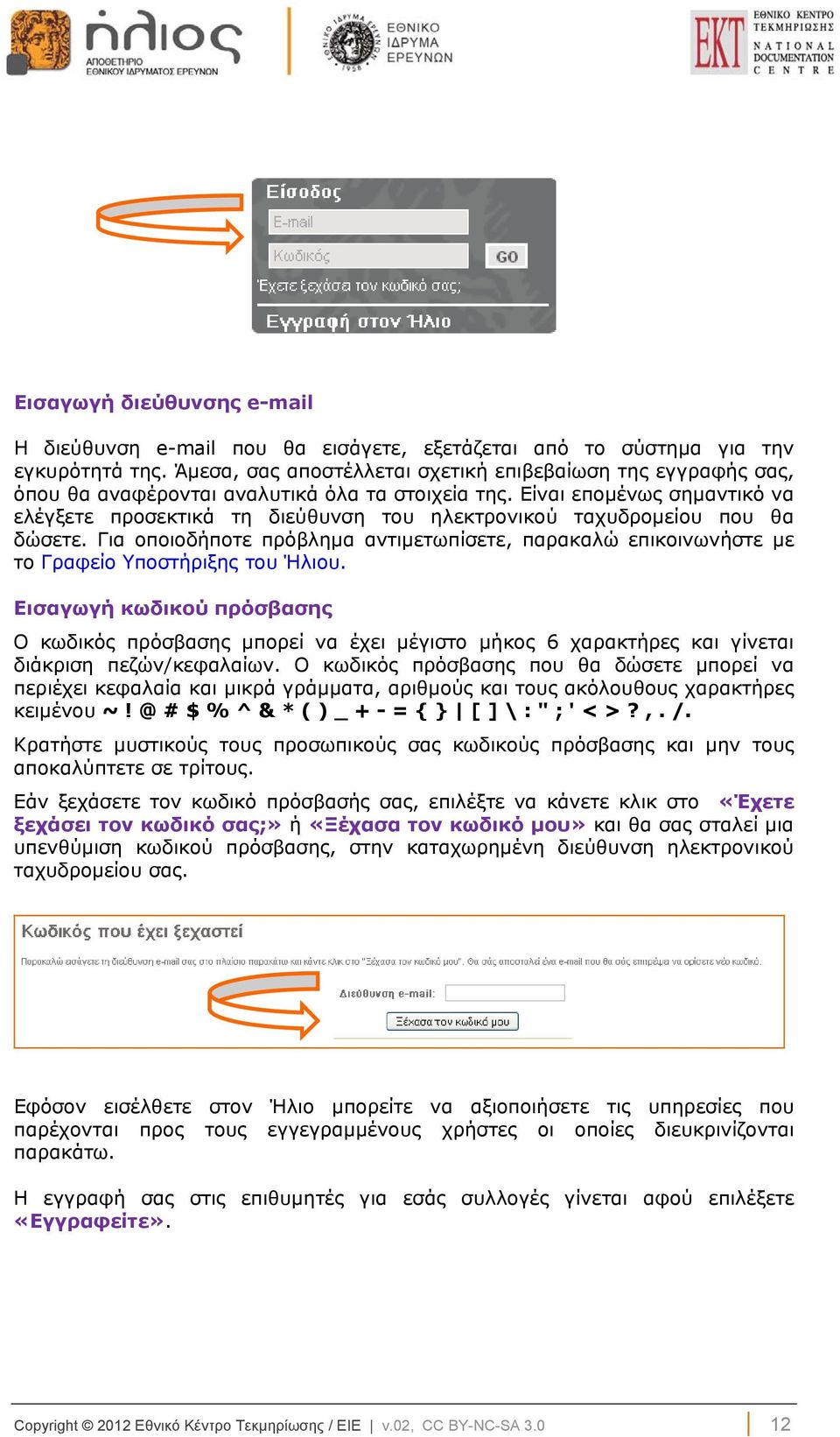 Είναι επομένως σημαντικό να ελέγξετε προσεκτικά τη διεύθυνση του ηλεκτρονικού ταχυδρομείου που θα δώσετε.