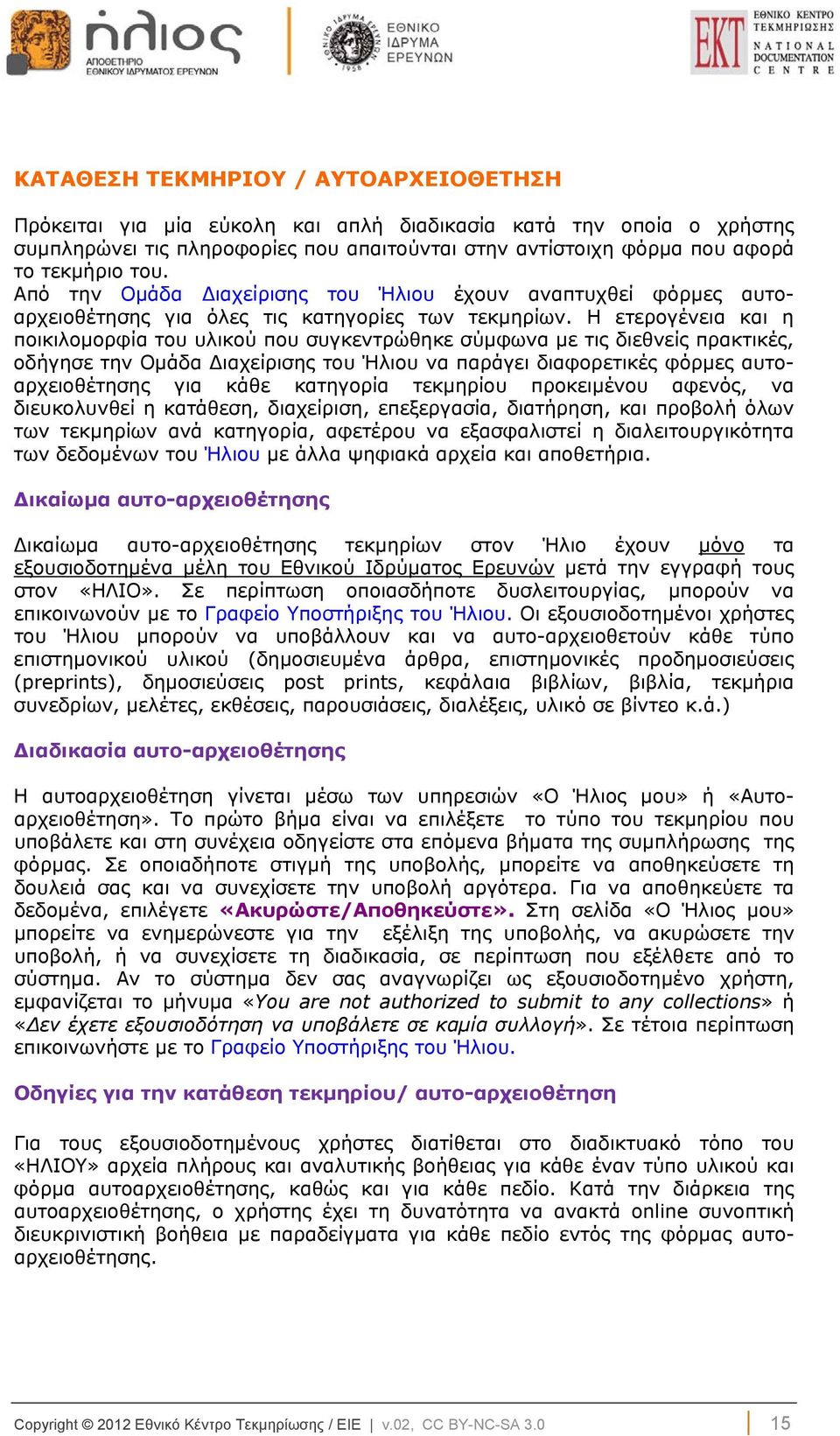 Η ετερογένεια και η ποικιλομορφία του υλικού που συγκεντρώθηκε σύμφωνα με τις διεθνείς πρακτικές, οδήγησε την Ομάδα Διαχείρισης του Ήλιου να παράγει διαφορετικές φόρμες αυτοαρχειοθέτησης για κάθε