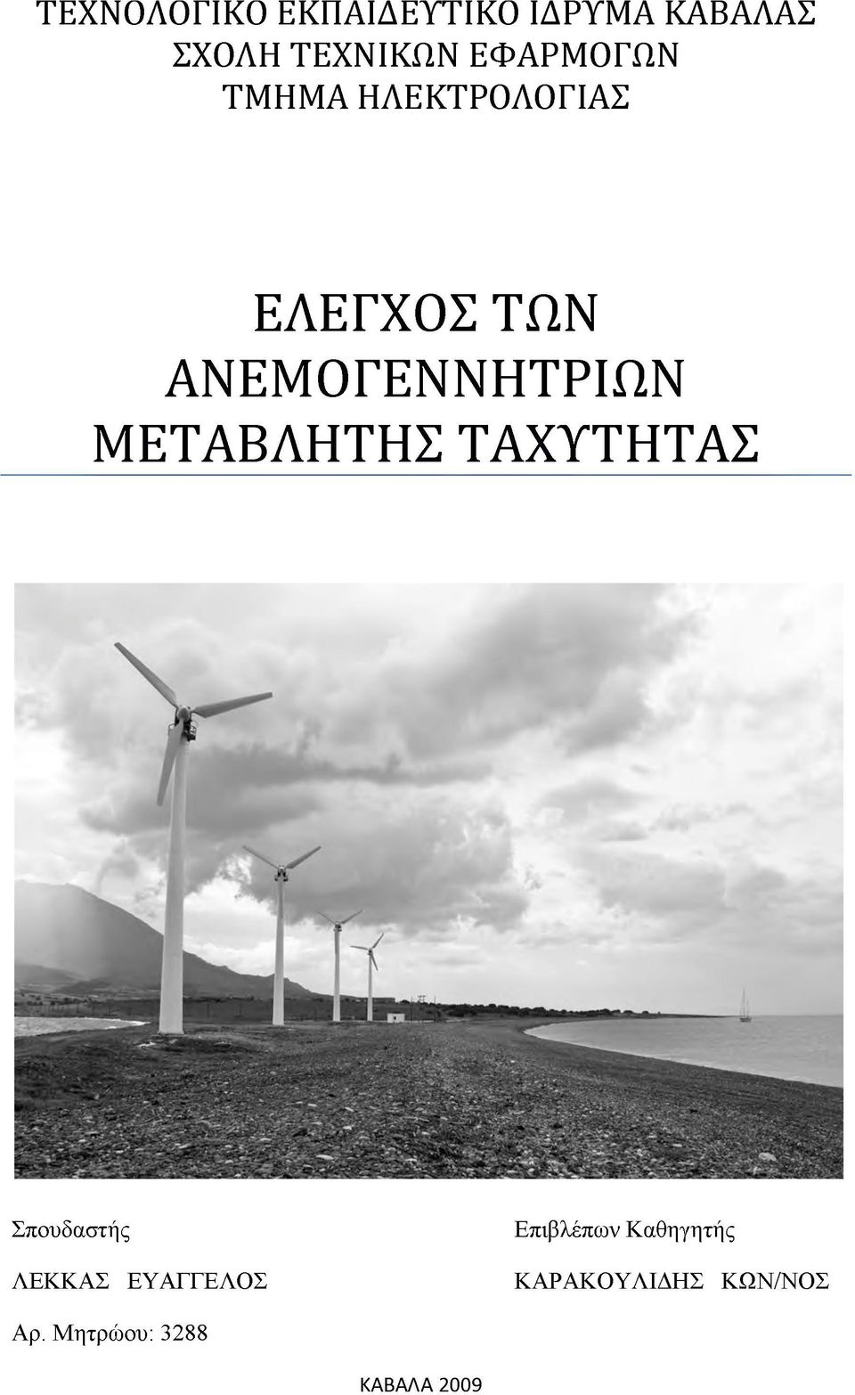 ΜΕΤΑΒΛΗΤΗΣ ΤΑΧΥΤΗΤΑΣ Σπουδαστής ΛΕΚΚΑΣ ΕΥΑΓΓΕΛΟΣ