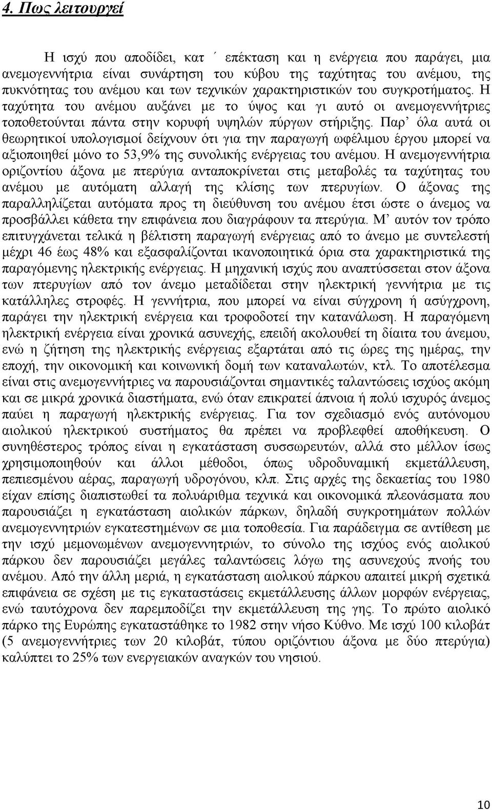 Παρ όλα αυτά οι θεωρητικοί υπολογισμοί δείχνουν ότι για την παραγωγή ωφέλιμου έργου μπορεί να αξιοποιηθεί μόνο το 53,9% της συνολικής ενέργειας του ανέμου.