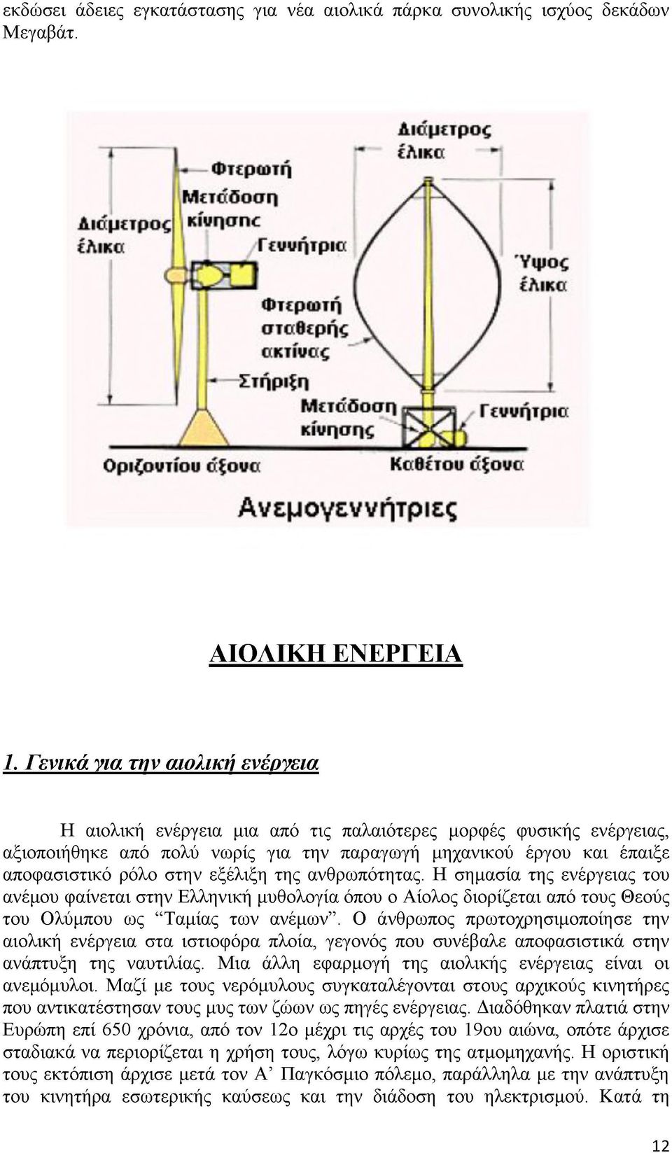 ΑΙΟΛΙΚΗ ΕΝΕΡΓΕΙΑ 1.