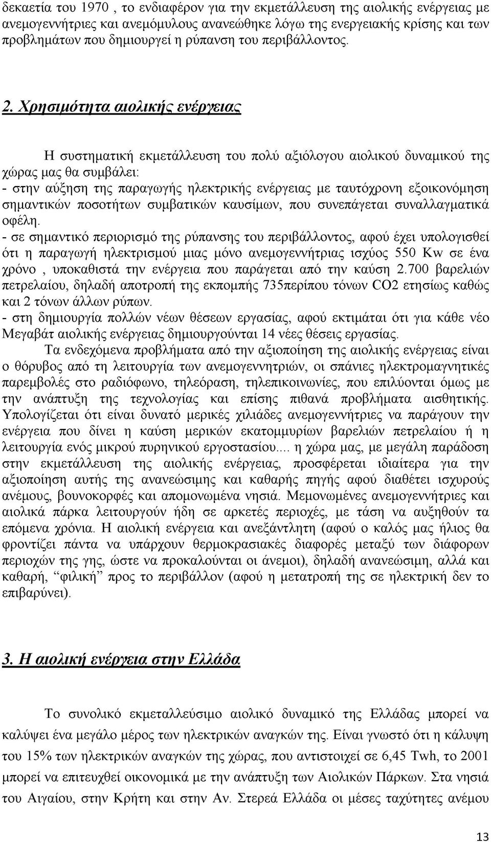 Χρησιμότητα αιολικής ενέργειας Η συστηματική εκμετάλλευση του πολύ αξιόλογου αιολικού δυναμικού της χώρας μας θα συμβάλει: - στην αύξηση της παραγωγής ηλεκτρικής ενέργειας με ταυτόχρονη εξοικονόμηση