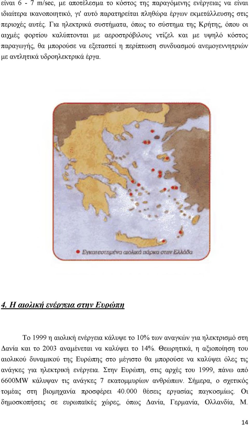 ανεμογεννητριών με αντλητικά υδροηλεκτρικά έργα. 4.