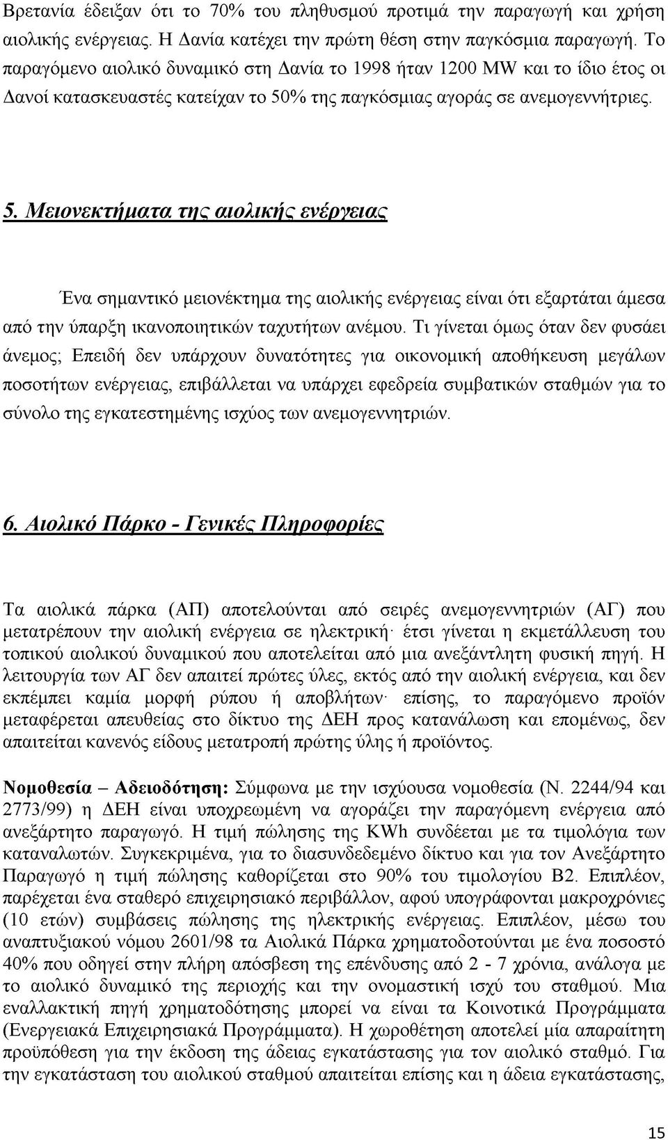 % της παγκόσμιας αγοράς σε ανεμογεννήτριες. 5.