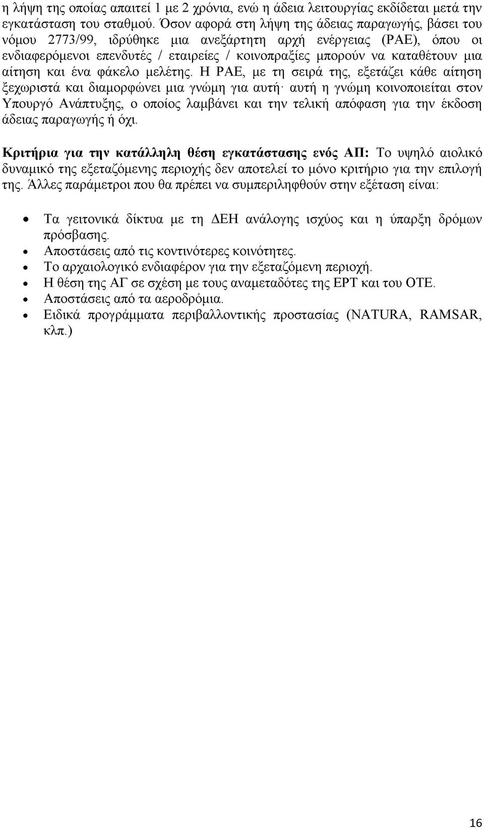 αίτηση και ένα φάκελο μελέτης.