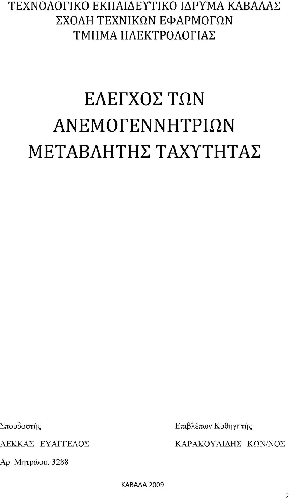 ΜΕΤΑΒΛΗΤΗΣ ΤΑΧΥΤΗΤΑΣ Σπουδαστής ΛΕΚΚΑΣ ΕΥΑΓΓΕΛΟΣ Επιβλέπων