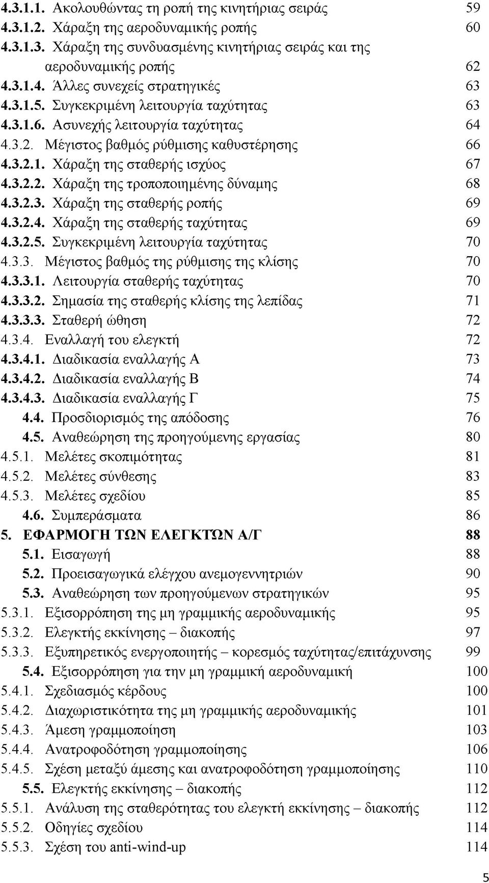 3.2.3. Χάραξη της σταθερής ροπής 69 4.3.2.4. Χάραξη της σταθερής ταχύτητας 69 4.3.2.5. Συγκεκριμένη λειτουργία ταχύτητας 70 4.3.3. Μέγιστος βαθμός της ρύθμισης της κλίσης 70 4.3.3. Ι.