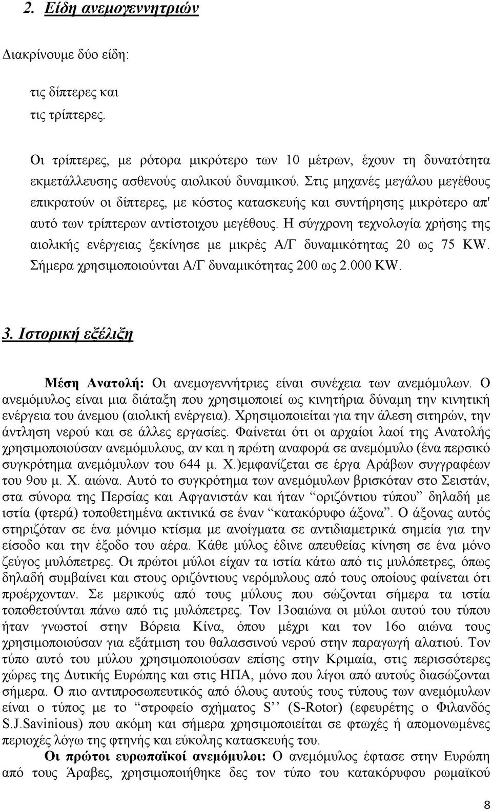 Η σύγχρονη τεχνολογία χρήσης της αιολικής ενέργειας ξεκίνησε με μικρές Α/Γ δυναμικότητας 20 ως 75 KW. Σήμερα χρησιμοποιούνται Α/Γ δυναμικότητας 200 ως 2.000 KW. 3.