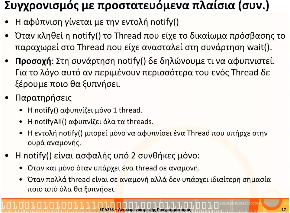 Προσοχή: Στη συνάρτηση notify() δε δηλώνουμε τι να αφυπνιστεί. Για το λόγο αυτό αν περιμένουν περισσότερα του ενός Threadδε ξέρουμε ποιο θα ξυπνήσει.