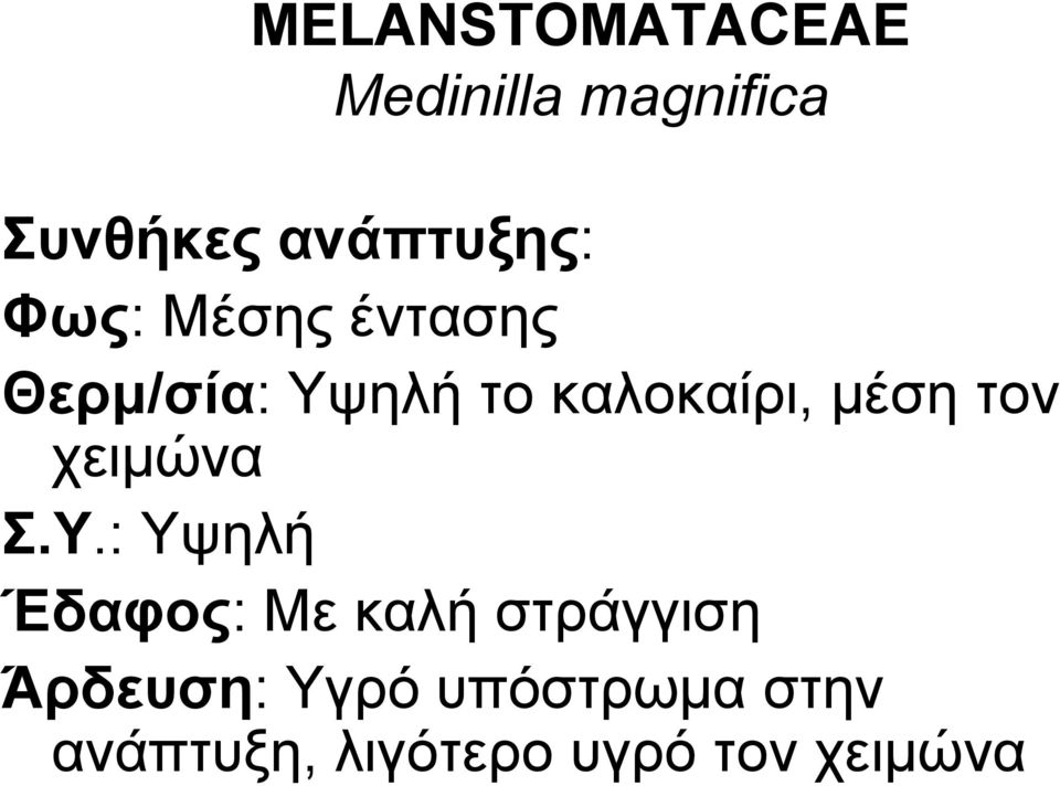 ηνλ ρεηκώλα Σ.Υ.