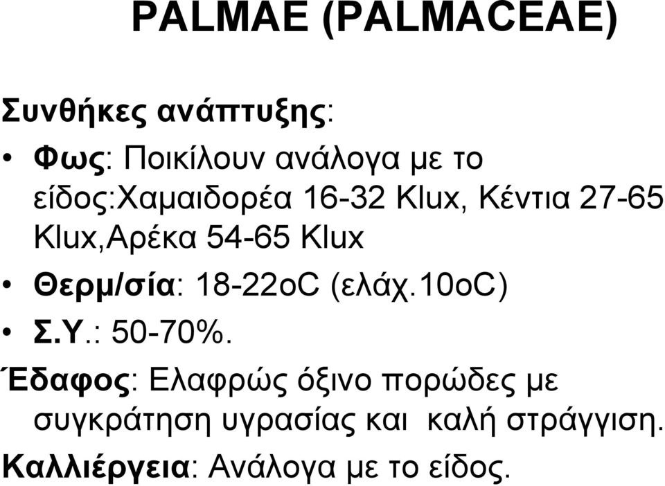 Θεξκ/ζία: 18-22oC (ειάρ.10oc) Σ.Υ.: 50-70%.