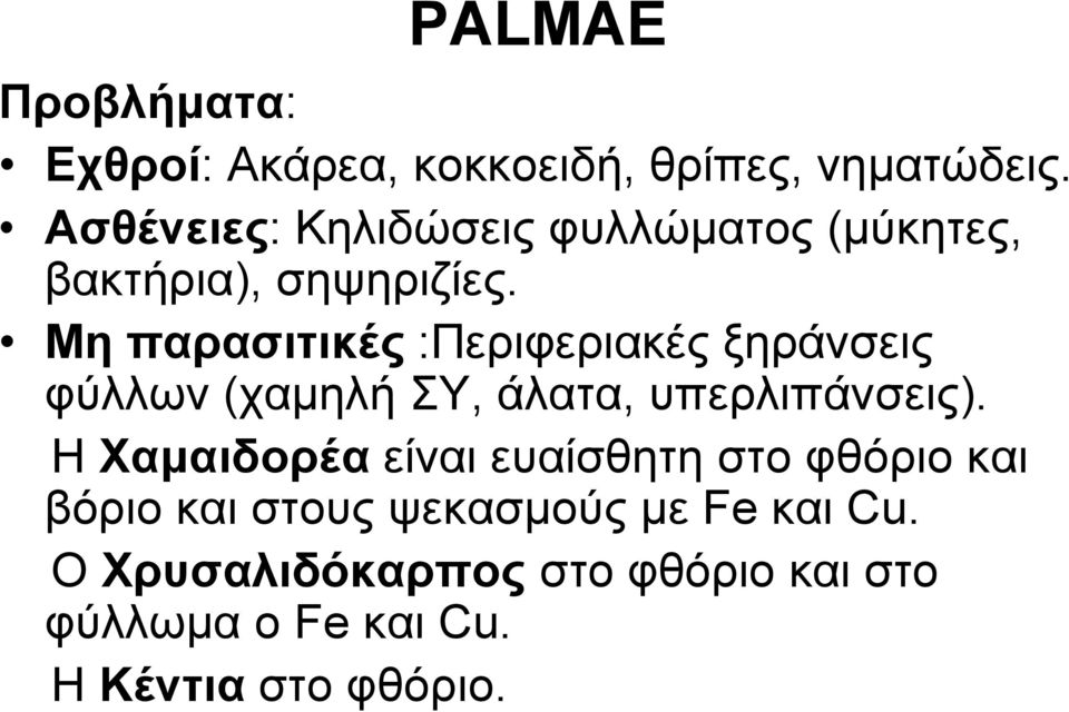 Με παξαζηηηθέο :Πεξηθεξηαθέο μεξάλζεηο θύιισλ (ρακειή Τ, άιαηα, ππεξιηπάλζεηο).