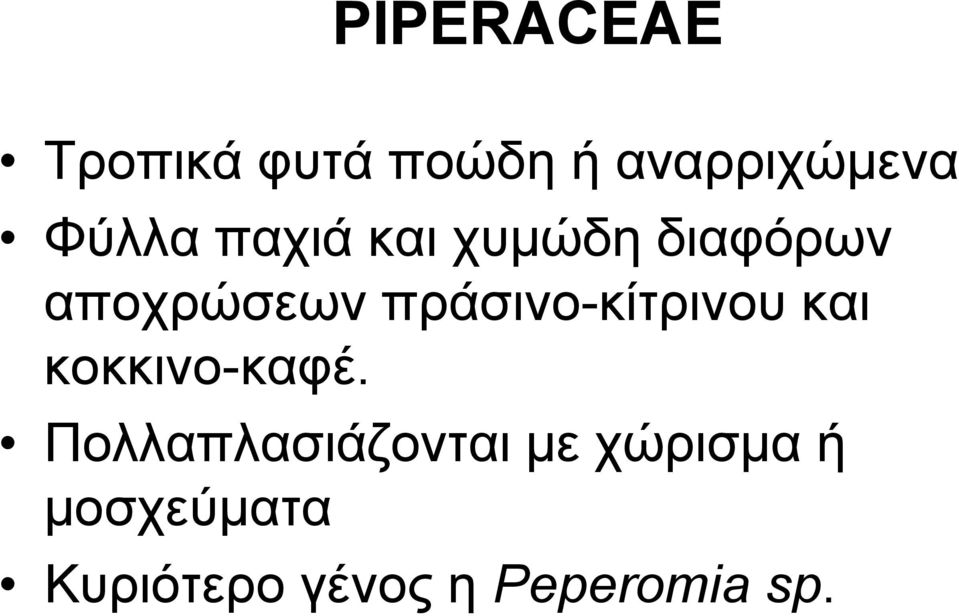 πξάζηλν-θίηξηλνπ θαη θνθθηλν-θαθέ.