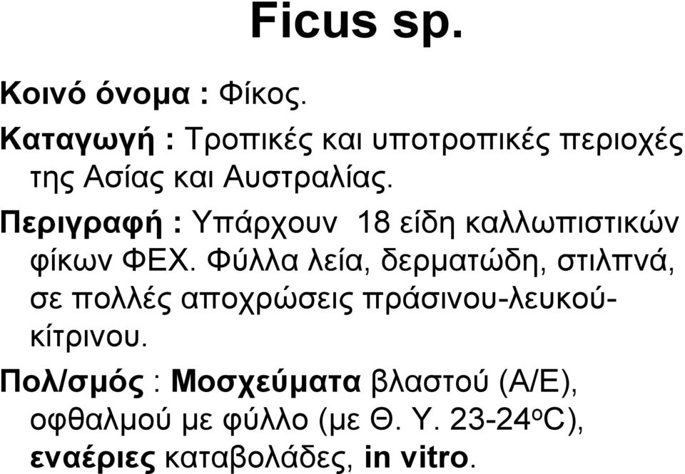 Πεξηγξαθή : Τπάξρνπλ 18 είδε θαιισπηζηηθώλ θίθσλ ΦΔΥ.