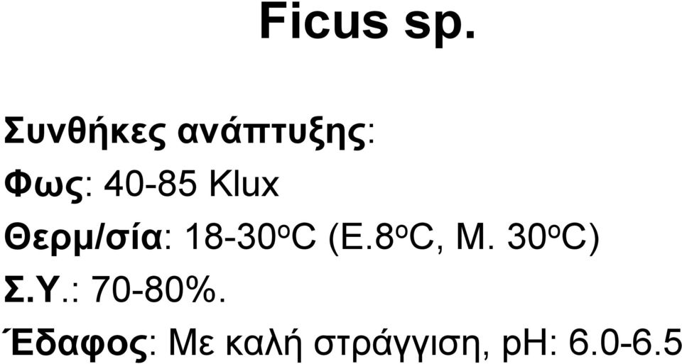 Klux Θεξκ/ζία: 18-30 o C (Δ.