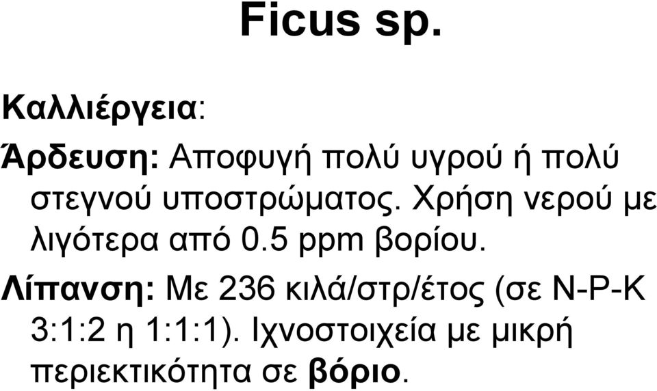 ππνζηξώκαηνο. Υξήζε λεξνύ κε ιηγόηεξα από 0.5 ppm βνξίνπ.