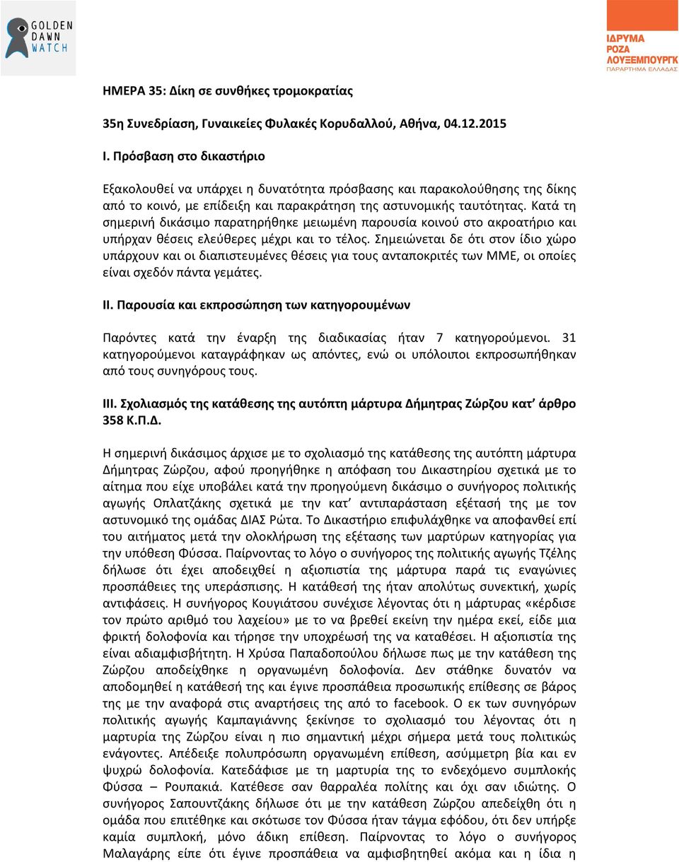 Κατά τη σημερινή δικάσιμο παρατηρήθηκε μειωμένη παρουσία κοινού στο ακροατήριο και υπήρχαν θέσεις ελεύθερες μέχρι και το τέλος.