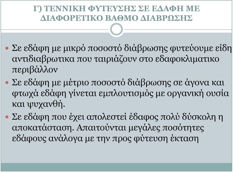 άγνλα θαη θησρά εδάθε γίλεηαη εκπινπηηζκφο κε νξγαληθή νπζία θαη ςπραλζή.