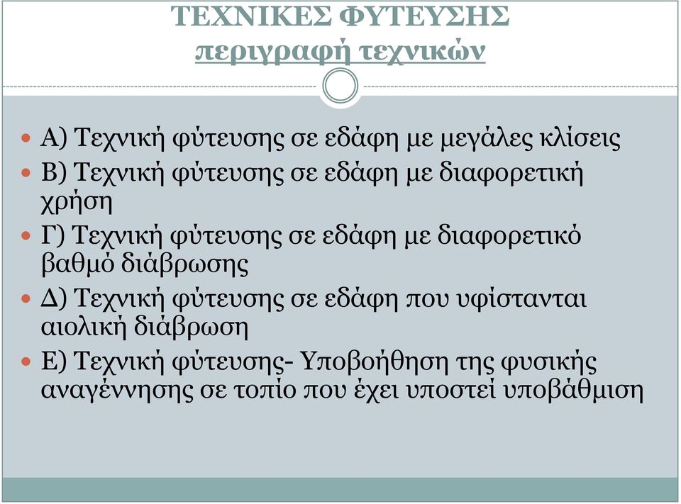 δηαθνξεηηθφ βαζκφ δηάβξσζεο Γ) Σερληθή θχηεπζεο ζε εδάθε πνπ πθίζηαληαη αηνιηθή