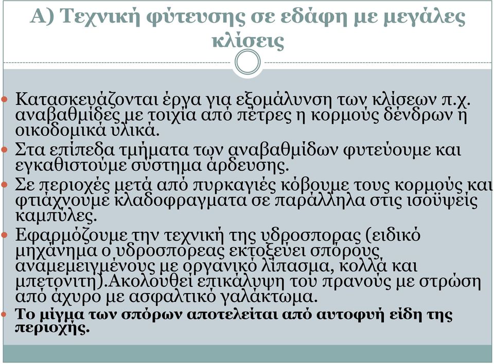 ε πεξηνρέο κεηά απφ ππξθαγηέο θφβνπκε ηνπο θνξκνχο θαη θηηάρλνπκε θιαδνθξαγκαηα ζε παξάιιεια ζηηο ηζνυςείο θακπχιεο.