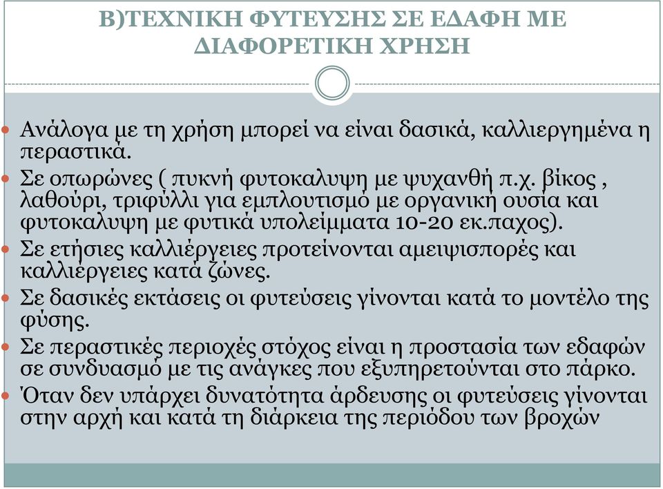 λζή π.ρ. βίθνο, ιαζνχξη, ηξηθχιιη γηα εκπινπηηζκφ κε νξγαληθή νπζία θαη θπηνθαιπςε κε θπηηθά ππνιείκκαηα 10-20 εθ.παρνο).