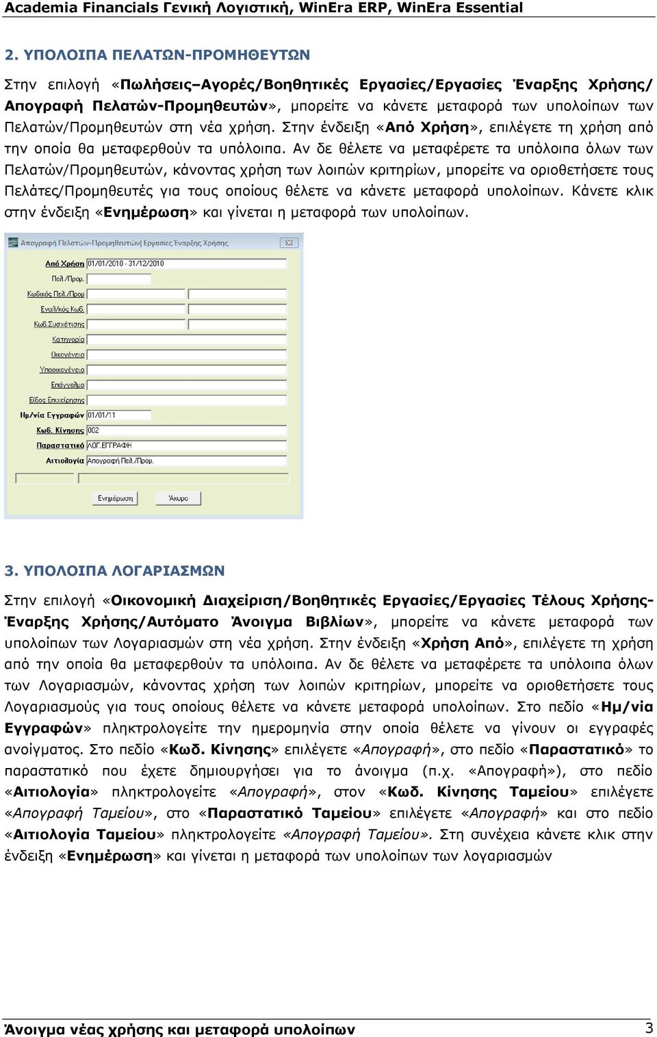 Αλ δε ζέιεηε λα κεηαθέξεηε ηα ππόινηπα όισλ ησλ Πειαηώλ/Πξνκεζεπηώλ, θάλνληαο ρξήζε ησλ ινηπώλ θξηηεξίσλ, κπνξείηε λα νξηνζεηήζεηε ηνπο Πειάηεο/Πξνµεζεπηέο γηα ηνπο νπνίνπο ζέιεηε λα θάλεηε µεηαθνξά